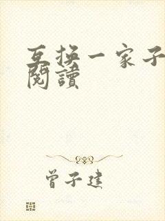 互换一家子全文阅读