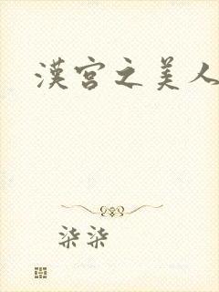 汉宫之美人心计