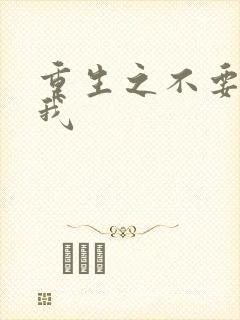 重生之不要爱上我