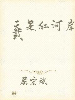 天是红河岸 下载