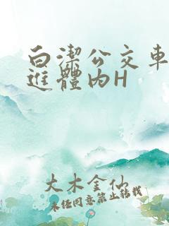 白洁公交车被挺进体内H