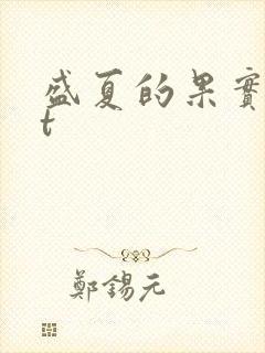 盛夏的果实txt
