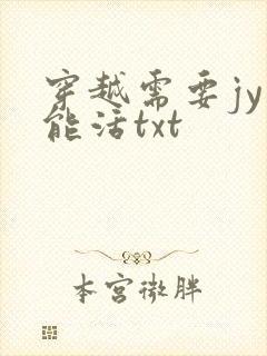 穿越需要jy才能活txt