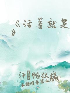 《活着就是恶心》