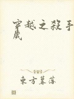 穿越之杀手十二岁