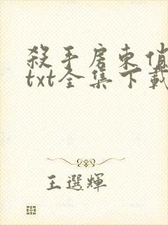 杀手房东俏房客txt全集下载