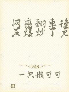 网恋翻车后被室友爆炒了免费阅读