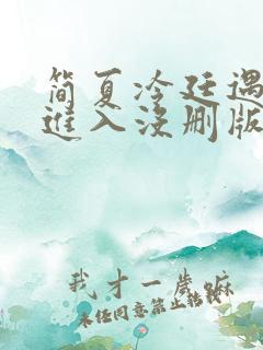 简夏冷廷遇直接进入没删版的