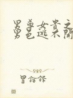 男尊女贵之腹黑男色逃不开