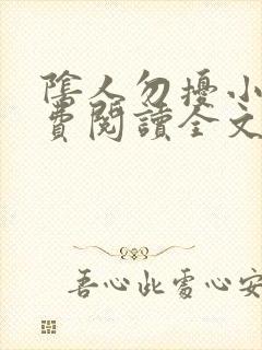 阴人勿扰小说免费阅读全文