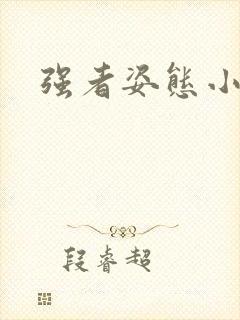 强者姿态小说
