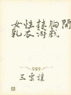 女性抹胸开襟哺乳衣游戏