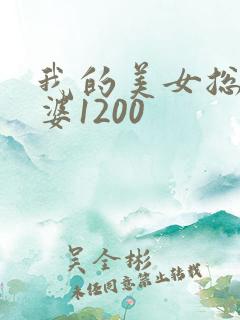 我的美女总裁老婆1200