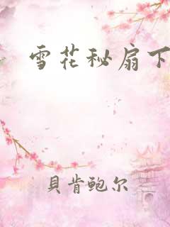 雪花秘扇下载