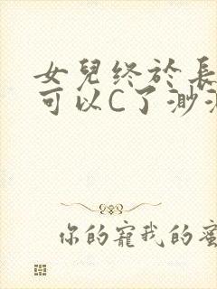 女儿终于长大了可以C了渺渺