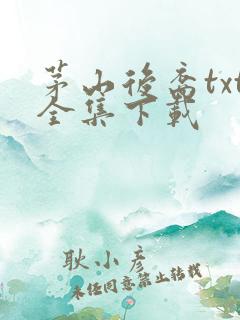 茅山后裔txt全集下载