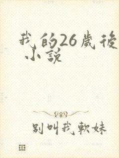 我的26岁后妈 小说