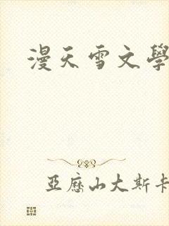 漫天雪文学论坛