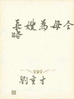 长嫂为母全部攻略