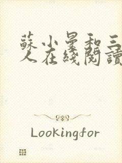 苏小曼和三个黑人在线阅读