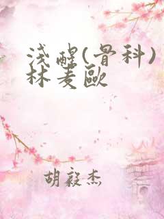 浅醒(骨科) 林麦欧