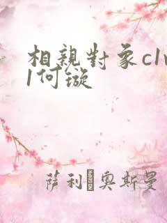 相亲对象c1v1何璇
