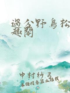 过分野鸟松米笔趣阁