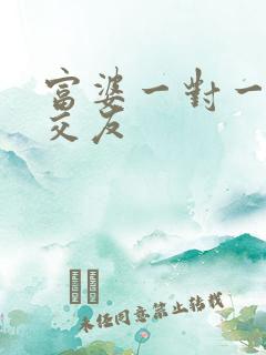 富婆一对一刺激交友