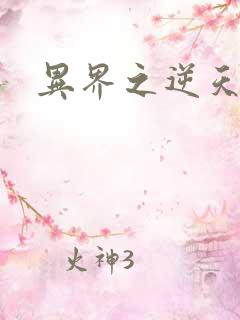 异界之逆天超市