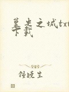 暮光之城txt下载