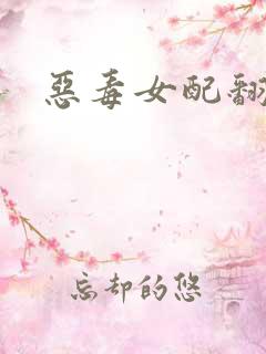 恶毒女配翻身后