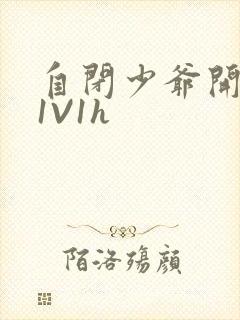 自闭少爷开荤后1V1h