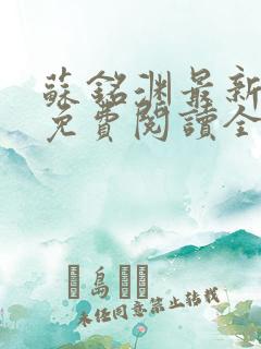 苏铭渊最新章节免费阅读全文