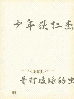 少年狄仁杰下载