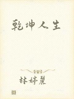 乾坤人生