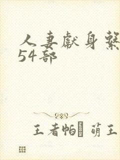 人妻献身系列第54部