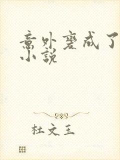 意外变成了僵尸小说