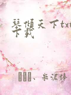 琴倾天下txt下载