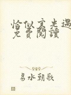 恰似寒光遇骄阳免费阅读