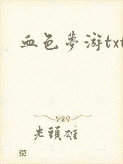 血色梦游txt