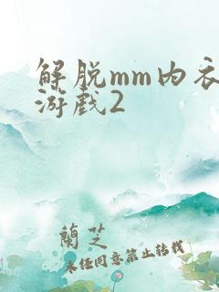 解脱mm内衣小游戏2