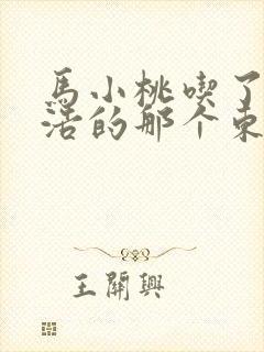 马小桃吃了霍雨浩的那个东西