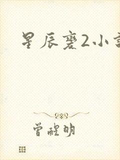 星辰变2小说