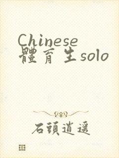 Chinese体育生solo