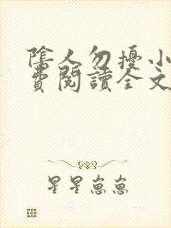 阴人勿扰小说免费阅读全文