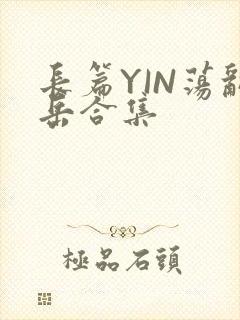 长篇YIN荡乱岳合集