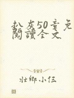 扒灰50章免费阅读全文