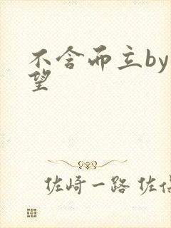 不含而立by既望