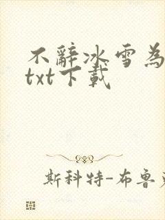 不辞冰雪为卿热txt下载