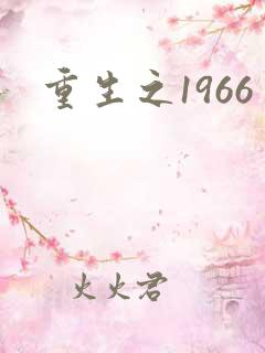 重生之1966